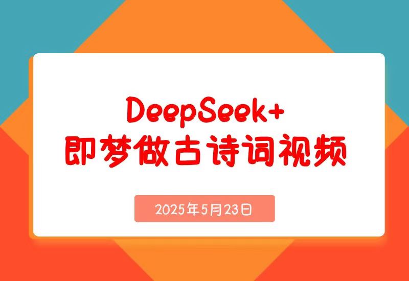 【2025.5.23】DeepSeek+即梦做古诗词视频
