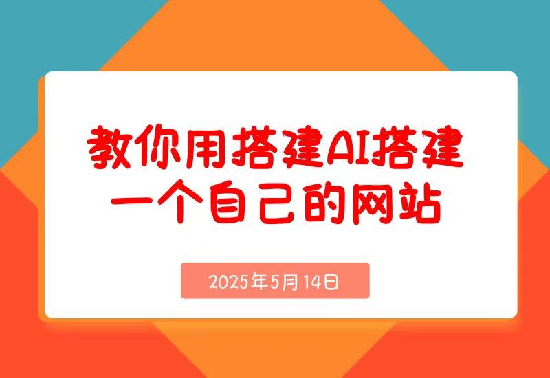 【2025.5.14】无需服务器和编程经验，教你用搭建AI搭建一个自己的网站(从搭建到发布，完整教程)