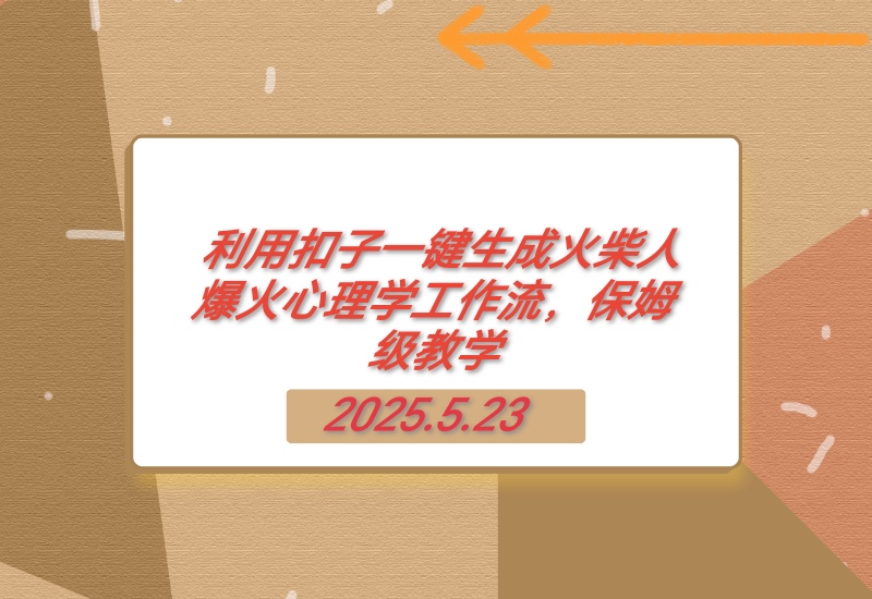 【2025.5.23】利用扣子一键生成火柴人爆火心理学工作流，保姆级教学