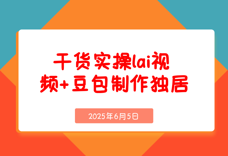 【2025.6.5】干货实操|ai视频+豆包制作独居少女漫画视频