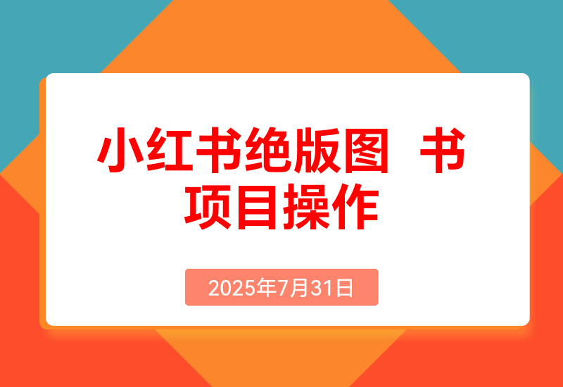 小红书月入2万秘密曝光！绝版图书项目，一单就赚99元！