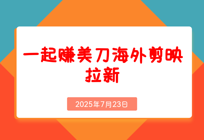 一起赚美刀！尊央拉新，孕一单，  新蓝海项目，趁人少！