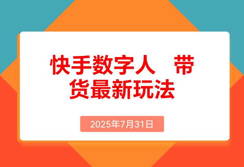 快手数字人带货(好物)最新玩法，通过无人直播投流打爆流量，轻松日入500+
