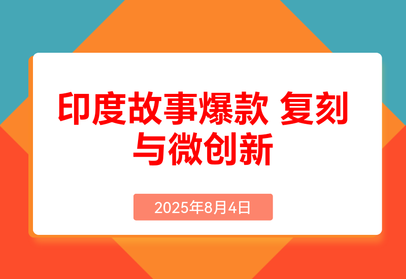 印度故事爆款密码:如何复制干万级流量神话？