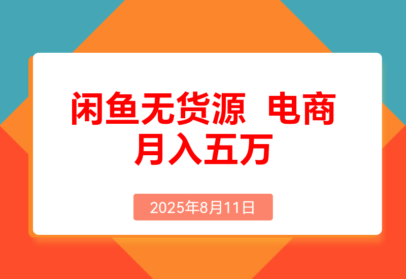 闲鱼无货源电商，新手月入5000的实战方法