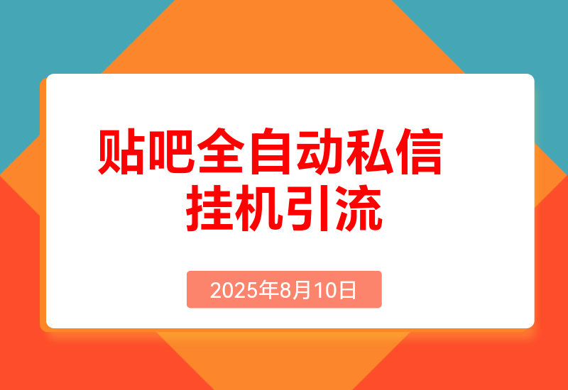 贴吧全自动私信引流，日引500+精准创业粉，挂机引流