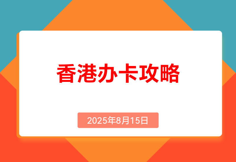 香港办卡攻略