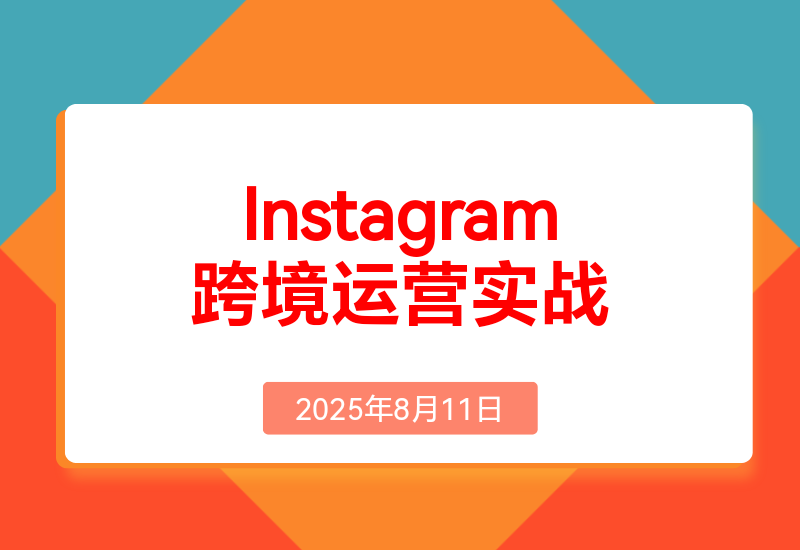 Instagram跨境运营实战: 平台认知/账号运营/内容优化/选品策略及变现模式