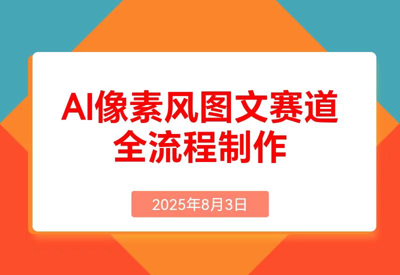 AI像素风图文赛道:全流程制作方法， 播放量一万能获得6块到8块的收入