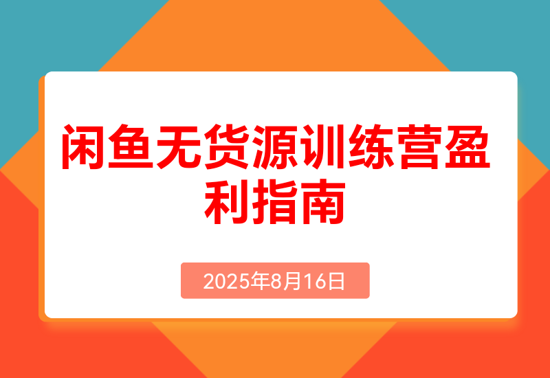 闲鱼无货源训练营:账号准备养号/垂直化选品/黑搜玩法，0基础30天盈利指南
