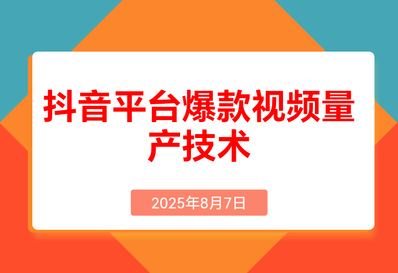 Al+小红书/抖音平台爆款视频量产技术:高产高效创作爆款视频！