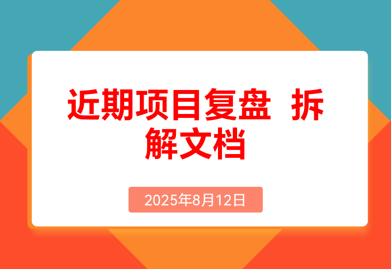 近期失败了两个项目拆解下学学思路吧