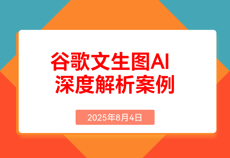 Google文生图AI深度解析: 从原理到9个商业应用案例