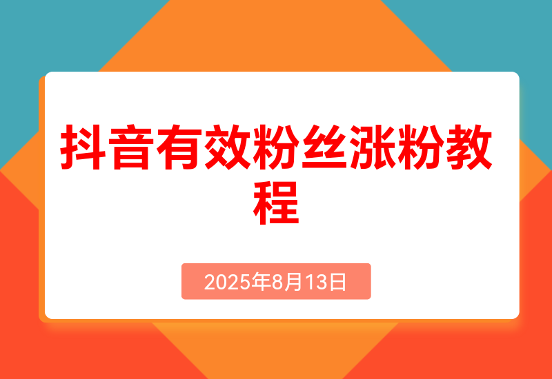 抖音有效粉丝涨粉教程，亲测安全无风险，学会自己就能涨(内附详细教程)
