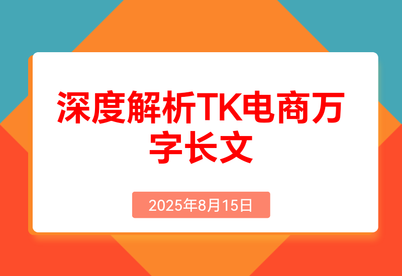 深度解析:TikTok电商万字长文(持续更新版)