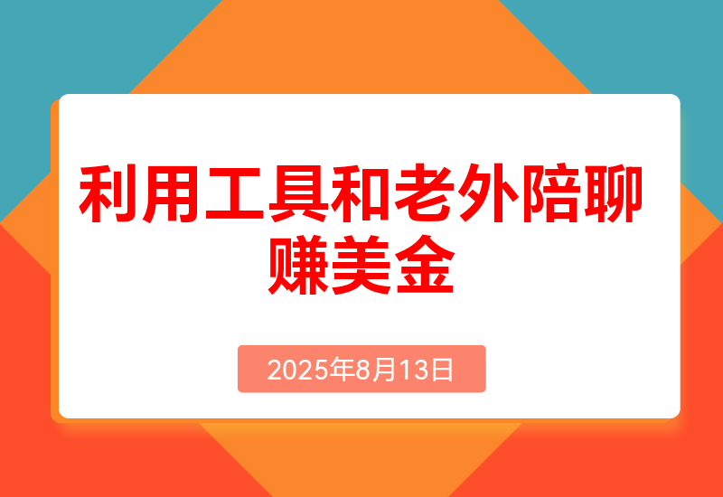 和老外聊天也能赚钱?利用AI工具和老外陪聊赚美金，时薪可达20美金