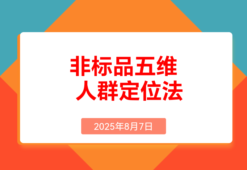 非标品五维人群定位法， 2000款滚雪球运营策略，AI内容营销10万流量引爆